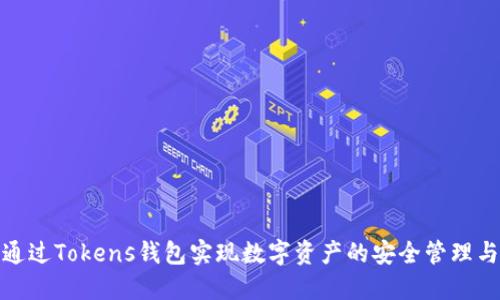 如何通过Tokens钱包实现数字资产的安全管理与增值