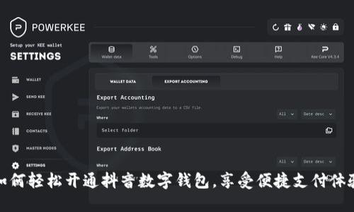 如何轻松开通抖音数字钱包，享受便捷支付体验