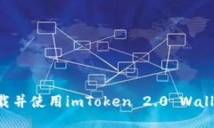 如何安全下载并使用imToken 2.0 Wallet：详尽指南
