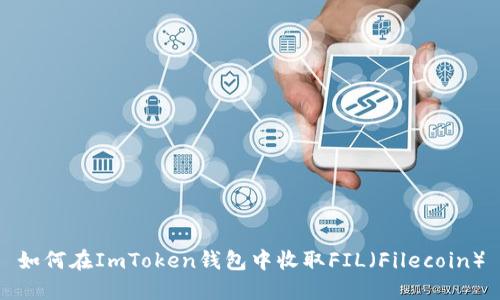 如何在ImToken钱包中收取FIL（Filecoin）