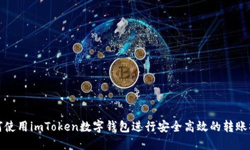 如何使用imToken数字钱包进行安全高效的转账操作