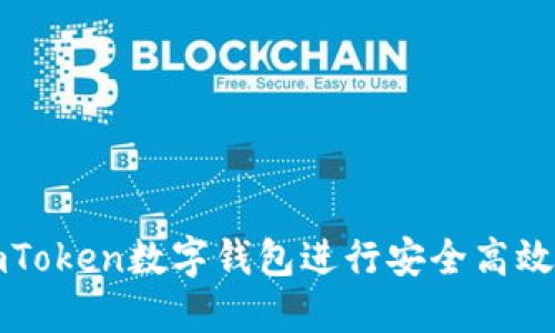 如何使用imToken数字钱包进行安全高效的转账操作