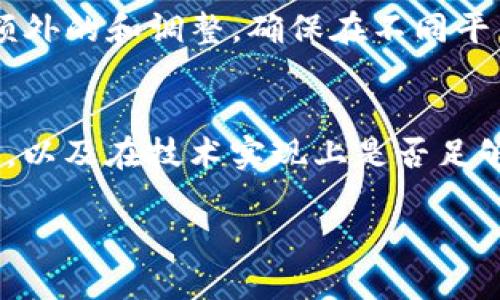 关于“Tokenim”是否支持安卓和苹果设备之间的互通，我们需要先了解一下Tokenim的具体功能和平台支持情况。然而，当前并没有公开的详细信息或者资料显示“Tokenim”是一个广为人知的应用或服务，所以我们可能在讨论中是基于假设。

以下是关于安卓与苹果设备互通的一些常见情况，以及可能的解决方案。如果有特定的“Tokenim”应用，请提供更多详情以便更准确地回答问题。

安卓与苹果设备间的互通性
安卓和苹果设备之间的互通性通常取决于具体的应用程序。如果一个应用只在特定平台上可用，那么在另一平台上将无法访问该应用的功能。一些跨平台的应用允许用户在不同的设备上共享数据，因此提供了一定的互通性。

常见的跨平台应用示例
例如，社交媒体应用如WhatsApp、Facebook和Instagram等，都支持安卓和苹果用户之间互相交流。这意味着，如果你在安卓设备上创建一个帐户，你可以与使用苹果设备的朋友进行无缝沟通。

Tokenim或类似应用的潜力
如果“Tokenim”是一款具体的应用，企业应该积极考虑其跨平台兼容性。这是吸引更多用户的重要因素。在开发过程中，设计团队需要确保数据在不同系统间的同步，很多应用程序采用API技术，通过云存储实现信息的即时更新和传输。

数据互通的技术基础
在技术实现上，支持数据互通的应用程序通常依赖于云服务。用户的数据被存储在云端，不论使用安卓还是苹果设备，都能通过登陆同一个账户获取相同的信息。这种方式不仅提高了用户体验，还能在不同设备间实现信息的即时更新。

平台限制与挑战
然而，并不是所有应用都能成功实现安卓和苹果的互通。有时，由于系统架构的不同，应用开发者需要进行额外的和调整。确保在不同平台上都能稳定运行是一个不小的挑战。

总结
若“Tokenim”是你提到的应用，其是否支持安卓与苹果互通将取决于应用的开发者是否考虑到这种兼容性，以及在技术实现上是否足够完善。对于用户而言，确保所用的应用大多数支持跨平台使用是选择应用的重要考虑因素之一。

请您提供更多关于“Tokenim”的具体信息，或者表述您的需求，我将能给予更详细的解答。