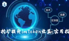 如何利用质押挖矿提升imToken收益：实用指南与经