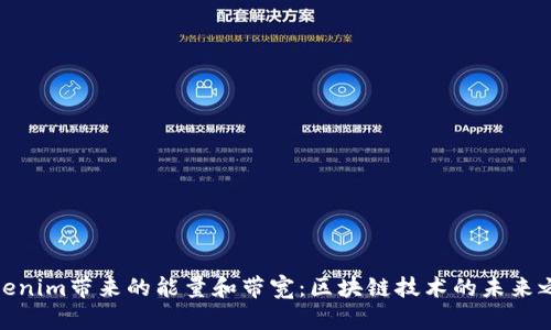 Tokenim带来的能量和带宽：区块链技术的未来之路