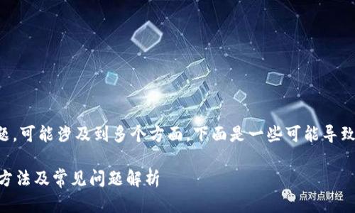 关于“tokenim转不了USDT了”的问题，可能涉及到多个方面。下面是一些可能导致此问题的原因以及如何解决的方法。

### Tokenim无法转账USDT解决方法及常见问题解析