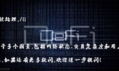 在进行 imToken 转账时，用户通常是需要支付一定的手续费的。这个手续费主要是网络交易费用。以下是一些与 imToken 转账手续费相关的详细信息。

手续费的来源
转账过程中产生的手续费，主要来源于区块链网络的维护者与矿工。每当一笔交易在区块链上被确认时，矿工会收取一定的费用。这笔费用是激励矿工维护网络和处理交易的动力。

手续费的种类
在 imToken 中，手续费主要有两种形式：
ul
li基本手续费：这是进行转账时网络所需的基本费用，通常取决于区块链网络的拥塞程度。/li
li优先级手续费：用户可以选择支付更高的手续费，以加快交易的确认速度。当网络拥堵时，选择更高的手续费可以让交易更快被处理。/li
/ul

手续费的计算方式
手续费的具体计算常常与多种因素相关：
ul
li网络状态：如果网络操作频繁，手续费会相应增加。/li
li交易的复杂程度：简单的转账手续费低，而涉及到复杂操作（如智能合约）的手续费则更高。/li
li用户设定的费用： imToken 允许用户自行设置手续费，用户可以根据自己的需求选择较快或较慢的确认速度。/li
/ul

如何查看手续费
在 imToken 中，用户在进行转账时可以看到预计的手续费。发送方在确认交易前，系统会提醒用户当前的手续费，并允许用户进行相应的调整。

手续费的支付方式
转账手续费通常由发送方支付。在某些情况下，接收方可能需要支付额外的费用，具体取决于涉及的区块链网络和交易模式。

降低手续费的措施
为了降低转账手续费，用户可以采取以下措施：
ul
li选择在网络不繁忙的时段进行转账。/li
li根据当前网络状况，合理设置手续费。/li
li如果不急于确认交易，可以选择支付较低的手续费，等待交易在网络上逐渐被处理。/li
/ul

总结
总的来说，在 imToken 中进行转账是需要支付手续费的。手续费的高低取决于多个因素，包括网络状态、交易复杂度和用户的个人选择。了解手续费的相关信息，可以帮助用户更有效地管理数字资产。

希望以上的信息能够帮助您更好地理解 imToken 转账过程中的手续费问题。如果还有更多疑问，欢迎进一步提问！