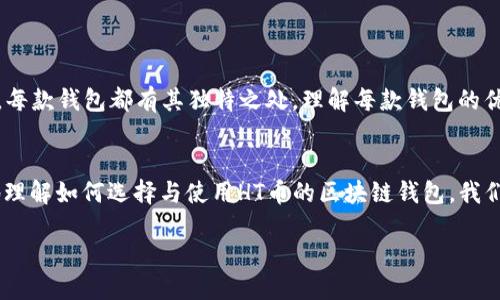   最佳支持HT币的区块链钱包推荐与使用技巧 / 

 guanjianci HT币, 区块链钱包, 数字货币, 加密资产 /guanjianci 

什么是HT币？
HT币，全称为Huobi Token，是火币交易所推出的一种数字货币。HT币的设计旨在为交易所用户提供多种优势，包括手续费折扣、参与平台活动、获取更多交易对的资格等。HT币不仅是火币生态系统中的关键组成部分，它也被广泛认为是一种重要的加密资产，吸引了大量投资者的关注。

为何选择区块链钱包？
区块链钱包是存储和管理数字货币的一种工具。与传统金融账户不同，区块链钱包是去中心化的，意味着用户对他们的资金有完全的控制权。这种控制权带来了安全性和隐私性的提高。选择区块链钱包，可以让用户轻松管理各种加密资产，包括HT币。

支持HT币的区块链钱包推荐
市场上有许多区块链钱包可以选择。以下是一些最受欢迎的支持HT币的区块链钱包。

h41. Trust Wallet/h4
Trust Wallet是一款官方支持的多种数字货币钱包，用户界面友好。它不仅支持HT币，还是一个支持数百种不同加密货币的平台。此外，Trust Wallet还允许用户直接在钱包内进行交易，提升了用户的灵活性和便利性。

h42. Imtoken/h4
Imtoken是一个中国开发的数字货币钱包，支持多种主流数字资产。它以安全性闻名，使用多重签名技术保护用户资金。此外，Imtoken的用户界面设计简洁，适合新手使用。HT币用户可以在Imtoken中轻松管理他们的资产。

h43. MetaMask/h4
尽管MetaMask主要用于以太坊和ERC-20代币，用户可以通过在以太坊网络上添加HT币的代币合约地址来支持HT币。MetaMask的浏览器扩展功能使得用户在进行去中心化应用时，可以更加便捷地使用HT币，非常适合拥抱DeFi的用户。

h44. Ledger（硬件钱包）/h4
Ledger是一款硬件钱包，为用户提供最高级别的安全。虽然使用硬件钱包需要一定的学习成本，但其可靠性和安全性是无可置疑的。对持有大量HT币的用户而言，Ledger是一个值得投资的避风港。

如何选择适合自己的区块链钱包？
选择合适的区块链钱包，需要考虑多个因素：
ul
listrong安全性：/strong钱包的安全措施，如私钥管理与多重签名等。/li
listrong使用便利性：/strong界面友好程度，操作是否简便。/li
listrong支持的资产：/strong是否支持HT币以及其他数字货币。/li
listrong社区支持与更新：/strong钱包的开发团队是否持续维护更新。/li
/ul

如何安全使用区块链钱包？
使用区块链钱包时，安全是最重要的考量。以下是一些实用的安全性建议：
ul
listrong备份私钥：/strong私钥是您资产的唯一钥匙。务必妥善备份，不要与他人分享。/li
listrong使用二次验证：/strong启用二次验证可以有效防止未授权访问。/li
listrong保持软件更新：/strong确保钱包软件处于最新状态，以获得最新的安全补丁。/li
listrong警惕钓鱼网站：/strong随时保持警惕，避免访问不明链接。/li
/ul

总结
支持HT币的区块链钱包种类繁多，而选择适合自己的钱包至关重要。无论是Trust Wallet、Imtoken、MetaMask还是Ledger，每款钱包都有其独特之处。理解每款钱包的优缺点，然后根据自身需求作出明智选择，是成为成功加密资产管理者的关键。

未来展望
随着区块链技术的不断进步与普及，越来越多的钱包将会支持HT币及其他数字货币。希望通过本文的介绍，能帮助用户更好地理解如何选择与使用HT币的区块链钱包。我们相信，在未来的数字经济中，加密货币将会扮演更加重要的角色，钱包作为连接用户与数字资产的桥梁，也将不断演变与创新。

最后，拥抱数字货币时代，选择合适的区块链钱包，让您的投资之旅更加安全、高效与愉悦！