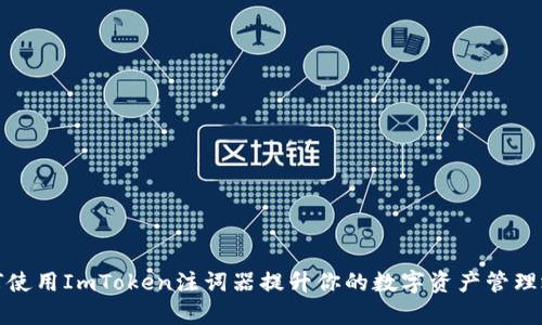 如何使用ImToken注词器提升你的数字资产管理效率