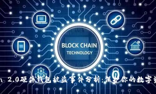 imToken 2.0硬件钱包被盗事件分析：保护你的数字资产安全