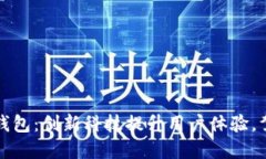 沃尔沃数字钱包：创新科技提升用户体验，驾驭