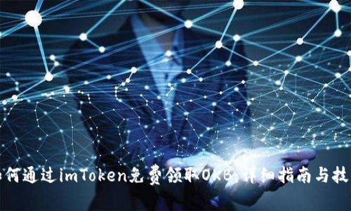 如何通过imToken免费领取OKB：详细指南与技巧