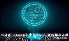 如何通过imToken免费领取OKB：详细指南与技巧