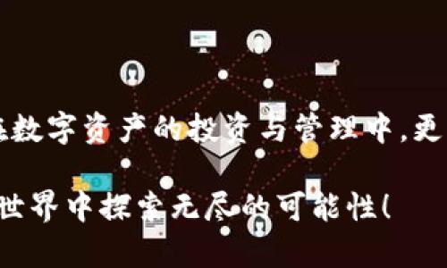 如何在苹果手机上顺利注册imToken 2.0：一步步完成数字资产管理

imToken 2.0, 苹果手机, 注册流程, 数字资产管理/guanjianci

引言
在数字货币迅速发展的时代，拥有一个安全、便捷的钱包至关重要。imToken 2.0 是一款为用户提供多种数字资产管理功能的钱包应用。无论你是刚入门的新手，还是有经验的投资者，imToken 2.0都能满足你的需求。在这篇文章中，我们将详细介绍如何在苹果手机上注册imToken 2.0，让你轻松迈出数字资产管理的第一步。

第一步：准备工作
在开始注册流程之前，确保你的苹果手机上安装有最新的iOS系统，并且连接稳定的互联网。在App Store搜索“imToken 2.0”，如果你还没有下载的话，请先进行下载。这款应用是免费提供的，不会对你的钱包安全性造成任何影响。

第二步：下载并安装imToken 2.0
在App Store中，找到imToken 2.0后，点击下载。下载完成后，点击“打开”按钮，进入应用界面。首次使用需要同意应用的使用条款及隐私政策。请仔细阅读这些条款，了解你在使用过程中可能涉及的权利与义务。

第三步：开始注册账户
完成初步设置后，点击“创建钱包”选项。如果你之前使用过imToken的其他版本，可以选择“导入钱包”来恢复此前的资产。选择“创建钱包”，系统将引导你完成后续的设置步骤。

第四步：设置密码
在创建钱包过程中，你需要设置一个安全密码。这个密码用于保护你的钱包安全，因此请设置一个既复杂又你能够记住的密码。为了增强安全性，请避免使用简单的生日或连续数字作为密码。

第五步：备份助记词
完成密码设置后，imToken会生成一组助记词。这组助记词是你恢复钱包的重要信息。请务必将其妥善保管。你可以在一个安全的地方记录下来，避免在线保存，以降低被盗的风险。助记词是防止你丢失资产的最后保障。

第六步：确认助记词
为确保用户能够正确记录助记词，imToken要求你按照顺序输入助记词。这一步骤极其重要，因为它关系到你能否成功恢复钱包。请仔细核对，无误后进入下一步。

第七步：探索主界面
注册完成后，你将进入imToken 2.0的主界面。在这里，你可以看到钱包的资产总览、市场行情、兑换等功能。主界面设计简洁，操作直观，非常适合新用户。

第八步：进行首次交易
你可以通过主界面的“资产”功能，进行首次交易。无论是买入、出售还是转账，imToken 2.0都能支持多种主流数字资产。在进行交易之前，请确保你对当前市场行情有足够的了解。

第九步：安全提示
使用数字钱包时，务必保持警惕。不要轻信网络上的任何不明链接。尽量确保你的设备安全，及时更新imToken 2.0应用的最新版本，以避免潜在的安全风险。

第十步：结语
通过以上步骤，你已经在苹果手机上成功注册了imToken 2.0。这款应用为用户提供了更为安全且方便的数字资产管理入口。与此同时，imToken 2.0 不断更新和迭代，也在为用户提供更优质的服务。

常见问题解答
在注册或使用imToken 2.0的过程中，用户可能会遇到一些常见问题。以下是我们整理的一些解答，帮助你更好地使用这款应用。

Q1: 我可以在多台设备上使用同一个imToken钱包吗？
答案是可以的，只要你在不同设备上输入相同的助记词，你就可以访问你的钱包。但是请注意，确保你的助记词安全，避免在不安全的设备上操作。

Q2: 我忘记了密码，该如何处理？
如果你忘记了钱包密码，你需要使用助记词重新创建钱包。确保在创建时使用相同的助记词，以便找回资产。

Q3: 如何保护我的助记词？
最好把助记词写下来，并存放在一个安全的地方。切勿把助记词存储在电子设备上，以免被黑客窃取。

总结
imToken 2.0为用户提供了强大的数字资产管理功能。通过本篇指南，相信您已经对如何在苹果手机上注册imToken 2.0有了全面的了解。希望您在数字资产的投资与管理中，更加得心应手！

在当前数字化进程加速的背景下，掌握数字资产管理技巧显得愈发重要。注册imToken 2.0，让您在未来的发展中立于不败之地。祝您在数字货币的世界中探索无尽的可能性！