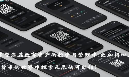 如何在苹果手机上顺利注册imToken 2.0：一步步完成数字资产管理

imToken 2.0, 苹果手机, 注册流程, 数字资产管理/guanjianci

引言
在数字货币迅速发展的时代，拥有一个安全、便捷的钱包至关重要。imToken 2.0 是一款为用户提供多种数字资产管理功能的钱包应用。无论你是刚入门的新手，还是有经验的投资者，imToken 2.0都能满足你的需求。在这篇文章中，我们将详细介绍如何在苹果手机上注册imToken 2.0，让你轻松迈出数字资产管理的第一步。

第一步：准备工作
在开始注册流程之前，确保你的苹果手机上安装有最新的iOS系统，并且连接稳定的互联网。在App Store搜索“imToken 2.0”，如果你还没有下载的话，请先进行下载。这款应用是免费提供的，不会对你的钱包安全性造成任何影响。

第二步：下载并安装imToken 2.0
在App Store中，找到imToken 2.0后，点击下载。下载完成后，点击“打开”按钮，进入应用界面。首次使用需要同意应用的使用条款及隐私政策。请仔细阅读这些条款，了解你在使用过程中可能涉及的权利与义务。

第三步：开始注册账户
完成初步设置后，点击“创建钱包”选项。如果你之前使用过imToken的其他版本，可以选择“导入钱包”来恢复此前的资产。选择“创建钱包”，系统将引导你完成后续的设置步骤。

第四步：设置密码
在创建钱包过程中，你需要设置一个安全密码。这个密码用于保护你的钱包安全，因此请设置一个既复杂又你能够记住的密码。为了增强安全性，请避免使用简单的生日或连续数字作为密码。

第五步：备份助记词
完成密码设置后，imToken会生成一组助记词。这组助记词是你恢复钱包的重要信息。请务必将其妥善保管。你可以在一个安全的地方记录下来，避免在线保存，以降低被盗的风险。助记词是防止你丢失资产的最后保障。

第六步：确认助记词
为确保用户能够正确记录助记词，imToken要求你按照顺序输入助记词。这一步骤极其重要，因为它关系到你能否成功恢复钱包。请仔细核对，无误后进入下一步。

第七步：探索主界面
注册完成后，你将进入imToken 2.0的主界面。在这里，你可以看到钱包的资产总览、市场行情、兑换等功能。主界面设计简洁，操作直观，非常适合新用户。

第八步：进行首次交易
你可以通过主界面的“资产”功能，进行首次交易。无论是买入、出售还是转账，imToken 2.0都能支持多种主流数字资产。在进行交易之前，请确保你对当前市场行情有足够的了解。

第九步：安全提示
使用数字钱包时，务必保持警惕。不要轻信网络上的任何不明链接。尽量确保你的设备安全，及时更新imToken 2.0应用的最新版本，以避免潜在的安全风险。

第十步：结语
通过以上步骤，你已经在苹果手机上成功注册了imToken 2.0。这款应用为用户提供了更为安全且方便的数字资产管理入口。与此同时，imToken 2.0 不断更新和迭代，也在为用户提供更优质的服务。

常见问题解答
在注册或使用imToken 2.0的过程中，用户可能会遇到一些常见问题。以下是我们整理的一些解答，帮助你更好地使用这款应用。

Q1: 我可以在多台设备上使用同一个imToken钱包吗？
答案是可以的，只要你在不同设备上输入相同的助记词，你就可以访问你的钱包。但是请注意，确保你的助记词安全，避免在不安全的设备上操作。

Q2: 我忘记了密码，该如何处理？
如果你忘记了钱包密码，你需要使用助记词重新创建钱包。确保在创建时使用相同的助记词，以便找回资产。

Q3: 如何保护我的助记词？
最好把助记词写下来，并存放在一个安全的地方。切勿把助记词存储在电子设备上，以免被黑客窃取。

总结
imToken 2.0为用户提供了强大的数字资产管理功能。通过本篇指南，相信您已经对如何在苹果手机上注册imToken 2.0有了全面的了解。希望您在数字资产的投资与管理中，更加得心应手！

在当前数字化进程加速的背景下，掌握数字资产管理技巧显得愈发重要。注册imToken 2.0，让您在未来的发展中立于不败之地。祝您在数字货币的世界中探索无尽的可能性！