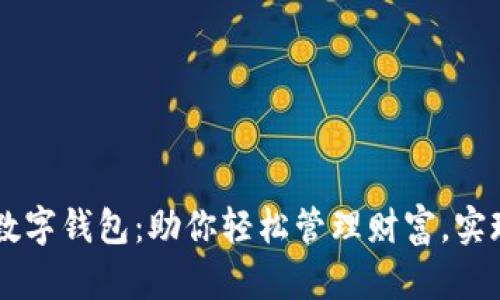 国民技术数字钱包：助你轻松管理财富，实现财务自由