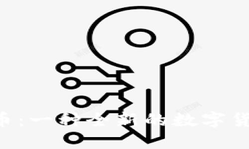 IM2.0空降币：一种全新的数字货币投资机遇