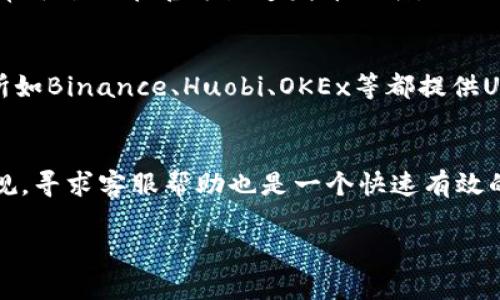 在IM2.0平台上，如果你发现没有USDT这样的情况，可能是由于多种原因导致的。以下是一些可能的解释和解决方法：

1. 平台币种的选择
很多交易平台都会根据市场需求和自身发展策略选择支持的币种。如果IM2.0暂时未支持USDT，这可能是因为他们希望推广其他的数字资产或者正在进行维护和调整。

2. 账户类型限制
某些平台可能针对不同账户类型限制可交易的币种。如果你使用的是一个特定类型的账户，可能不具备交易USDT的权限。建议检查你的账户设置或联系客服获取更多信息。

3. 地区法律法规限制
在某些地区，由于法律法规的限制，交易平台无法提供某些加密货币的交易服务。USDT在某些国家可能受到监管影响，导致无法在IM2.0上进行交易。

4. 技术问题
有时因为技术问题，比如系统升级或维护，可能会暂时禁用某些交易对。如果是这种情况，通常平台会在官方渠道发布公告，提醒用户进行相应的调整。

5. 备选方案
如果IM2.0确实不支持USDT，你可以考虑在其他交易平台上进行交易。目前，许多主流交易所如Binance、Huobi、OKEx等都提供USDT的交易服务。选择适合你的平台进行操作，同时确保自己了解平台的安全性和用户评价。

总结
在遇到“不支持USDT”这种情况时，首先要冷静分析原因。检查平台通知、账户信息和相关法规。寻求客服帮助也是一个快速有效的解决方式。随着数字货币市场的不断发展，选择适合自己的交易方式和平台非常重要。 

如果你还有其他的疑问，欢迎继续提问！