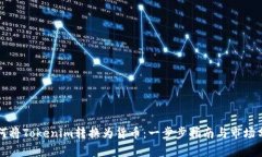 如何将Tokenim转换为货币：一步步指南与市场分析