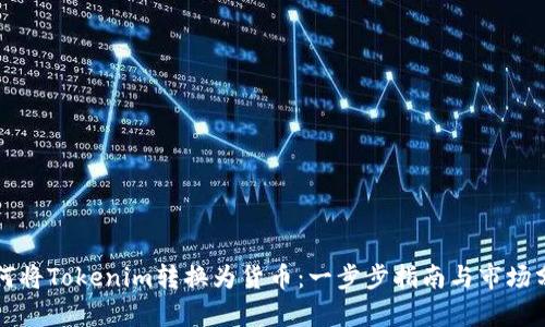 如何将Tokenim转换为货币：一步步指南与市场分析