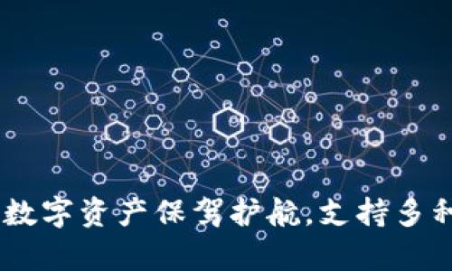 Tokenim：为您的数字资产保驾护航，支持多种币种储存与交易