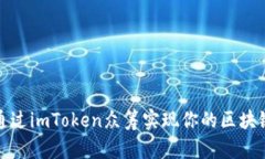 如何通过imToken众筹实现你的区块链梦想