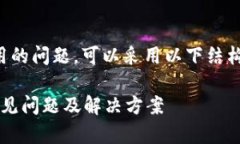 关于ImToken 2.0无法使用的问题，可以采用以下结构