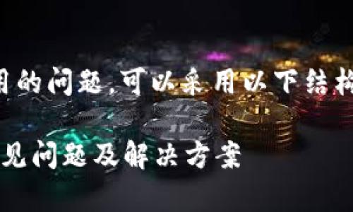关于ImToken 2.0无法使用的问题，可以采用以下结构进行详细分析与解决指南。

ImToken 2.0无法使用？常见问题及解决方案