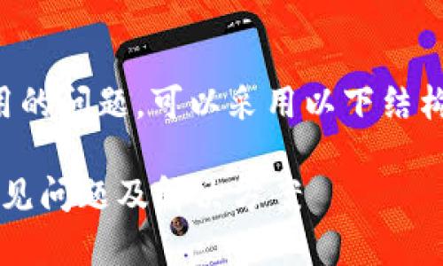 关于ImToken 2.0无法使用的问题，可以采用以下结构进行详细分析与解决指南。

ImToken 2.0无法使用？常见问题及解决方案