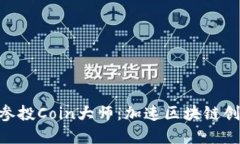 imToken成功参投Coin大师：加速区块链创新的金融之