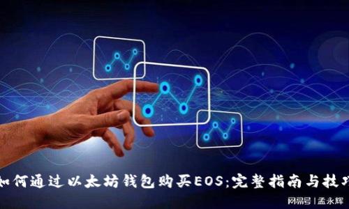 如何通过以太坊钱包购买EOS：完整指南与技巧