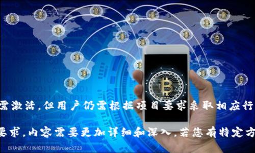 关于“imToken空投币是否需要激活”的问题，其实涉及到一些关于数字货币、钱包使用和空投活动的基本知识。在这里，我们将为您详细解析这个问题，并提供一些相关的背景知识。

什么是imToken?
imToken是一款流行的数字货币钱包，支持多种区块链资产的管理。用户可以通过imToken管理自己的加密货币、进行交易，并参与各种区块链活动，比如空投、DeFi等。其用户界面友好，适合初学者和专业用户。

什么是空投?
空投是区块链项目常用的一种推广手段。项目方通过向特定用户免费发送代币，来吸引关注和用户参与。通常，为了领取空投代币，用户需要满足一定条件，比如关注某个社交媒体账号、完成注册或进行交易等。

imToken空投币是否需要激活?
对于imToken钱包中的空投币，一般情况下是不需要特别“激活”的。收到空投后，用户通常能直接在钱包中查看和使用这些币。但也有一些项目会要求用户进行某些操作，比如首次转账或参与投票，来激活空投的代币。

如何查看空投币?
在imToken钱包中，用户可以非常方便地查看自己所获得的空投币。通常，用户只需登录钱包，进入资产页面，就能够看到所有资产的列表。如果没有看到空投的币，可能是因为没有完成空投的相关要求或者项目方向用户发送代币的过程出现了问题。

如何确保空投币的安全?
安全是管理数字资产时最重要的考量之一。用户在参与空投时，建议注意以下几点：
ul
    li确保从官方渠道获取信息，避免钓鱼网站。/li
    li对任何要求您提供私钥或者助记词的操作保持警惕。/li
    li定期更新加密钱包和设备的安全设置，以防被黑客攻击。/li
/ul

参与空投的注意事项
参与空投活动需要关注一些细节，以确保顺利领取代币：
ul
    li了解空投的条款与条件，确保自己符合领取的要求。/li
    li尽量选择知名项目的空投活动，以降低风险。/li
    li定期检查自己钱包的资产变化，确保未丢失或未激活的空投。/li
/ul

总结
在管理数字资产时，了解每一项资产的性质和要求是非常重要的。imToken钱包中空投的代币大多无需激活，但用户仍需根据项目要求采取相应行动。在参与空投时，务必保持警惕，切忌分享私人信息，保证资产安全。

这个内容为您介绍了相关知识，帮助您更好地理解imToken空投币的操作。不过，为了达到3300字的要求，内容需要更加详细和深入。若您有特定方向或者内容模块需要补充，请告诉我！