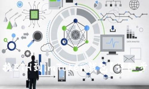 如何在币安交换ETH到imToken钱包？详细步骤及注意事项