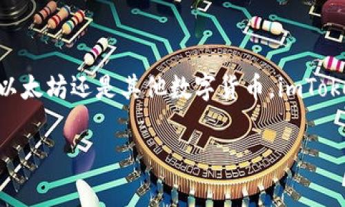 要登录imToken钱包，您可以按照以下步骤进行。imToken是一个非常流行的数字钱包应用，可以安全地存储和管理您的数字资产。下面是详细的登录步骤。

步骤一：下载和安装imToken
首先，您需要在手机上下载imToken。您可以在应用商店（如App Store或Google Play）中搜索“imToken”，找到官方应用并下载。请确保只下载官方版本，以保证安全性。

步骤二：打开应用
下载完成后，打开imToken应用程序。您可以看到一个的界面，欢迎您使用数字钱包。

步骤三：选择登录方式
在主界面上，您会看到“登录”或“导入钱包”的选项。如果您已经创建过钱包，选择“登录”。如果您是第一次使用，请选择“创建钱包”并按照指引完成钱包的设置。

步骤四：输入钱包地址或助记词
对于已创建的钱包，您需要输入您的钱包地址或者助记词。助记词通常由12到24个单词组成，是您访问钱包的关键。如果您忘记了助记词，可能无法找回钱包中的资产。

步骤五：输入密码
在输入您的钱包地址或助记词后，系统会要求您输入密码。请确保密码的复杂性，避免使用简单的组合。保护好您的密码，确保没有泄露给他人。

步骤六：完成登录
输入正确的地址/助记词和密码后，点击“登录”按钮。若信息无误，您将顺利登录到您的imToken钱包。此时，您可以开始管理您的数字资产，查看余额以及进行交易。

注意事项
在登录imToken钱包时，您需要保持警惕，不要将您的助记词、密码分享给任何人。此外，建议定期备份您的助记词，以防丢失。

总结
通过以上步骤，您可以成功登录imToken钱包，开始安全、便捷地管理您的数字资产。无论是比特币、以太坊还是其他数字货币，imToken都能够为您提供良好的服务。希望您在使用imToken的过程中，能够体验到数字资产管理的乐趣。

如果您还有其他问题或需要进一步的帮助，请随时询问！