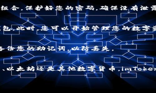 要登录imToken钱包，您可以按照以下步骤进行。imToken是一个非常流行的数字钱包应用，可以安全地存储和管理您的数字资产。下面是详细的登录步骤。

步骤一：下载和安装imToken
首先，您需要在手机上下载imToken。您可以在应用商店（如App Store或Google Play）中搜索“imToken”，找到官方应用并下载。请确保只下载官方版本，以保证安全性。

步骤二：打开应用
下载完成后，打开imToken应用程序。您可以看到一个的界面，欢迎您使用数字钱包。

步骤三：选择登录方式
在主界面上，您会看到“登录”或“导入钱包”的选项。如果您已经创建过钱包，选择“登录”。如果您是第一次使用，请选择“创建钱包”并按照指引完成钱包的设置。

步骤四：输入钱包地址或助记词
对于已创建的钱包，您需要输入您的钱包地址或者助记词。助记词通常由12到24个单词组成，是您访问钱包的关键。如果您忘记了助记词，可能无法找回钱包中的资产。

步骤五：输入密码
在输入您的钱包地址或助记词后，系统会要求您输入密码。请确保密码的复杂性，避免使用简单的组合。保护好您的密码，确保没有泄露给他人。

步骤六：完成登录
输入正确的地址/助记词和密码后，点击“登录”按钮。若信息无误，您将顺利登录到您的imToken钱包。此时，您可以开始管理您的数字资产，查看余额以及进行交易。

注意事项
在登录imToken钱包时，您需要保持警惕，不要将您的助记词、密码分享给任何人。此外，建议定期备份您的助记词，以防丢失。

总结
通过以上步骤，您可以成功登录imToken钱包，开始安全、便捷地管理您的数字资产。无论是比特币、以太坊还是其他数字货币，imToken都能够为您提供良好的服务。希望您在使用imToken的过程中，能够体验到数字资产管理的乐趣。

如果您还有其他问题或需要进一步的帮助，请随时询问！