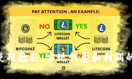 Tokenim使用教程：实现创意和利润的双赢策略