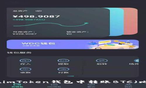 如何在imToken钱包中转账BTC（比特币）