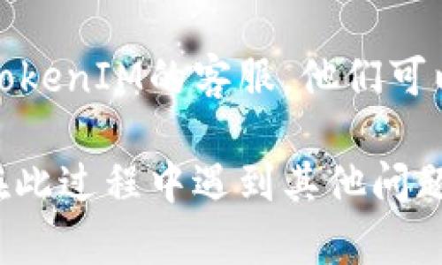 要查询TokenIM的到账情况，您可以按照以下步骤进行：

### 第一步：登录TokenIM账户
打开TokenIM的官网或移动应用，输入您的账号和密码进行登录。这是查询到账情况的第一步。

### 第二步：查找交易记录
访问“交易”或“转账”页面
登录后，寻找“交易记录”或“转账历史”的选项。通常在主界面的菜单栏或侧边栏中可以找到这个选项。

### 第三步：选择查询时间范围
设置查询条件
在交易记录页面，您可能需要选择一个时间范围。这可以帮助您更快地定位到您需要查询的交易记录。通常您可以选择“今天”、“过去一周”或自定义的时间段。

### 第四步：查找特定交易
筛选和查找
通过交易记录中的筛选功能，可以选择特定的转账类型（如充值、提现、转账等）。然后，浏览列表，查找您关注的交易。

### 第五步：查看交易详情
点击查看详情
找到您需要查询的交易后，点击该交易以查看更详细的信息。这通常包括交易的时间、金额、状态（成功或失败）等。

### 第六步：联系客服
联系客服获取帮助
如果在记录中找不到相关信息，或者对到账状态有疑问，可以联系TokenIM的客服。他们可以为您提供更准确的到账状态和解决方案。

通过以上步骤，您可以准确地查询到TokenIM的到账情况。如果您在此过程中遇到其他问题，及时联系平台客服将是一个有效的解决办法。