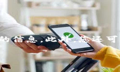 要找出IM 2.0软件的安装目录，您可以按照以下步骤进行操作：

1. **默认安装位置**：
   通常，IM 2.0（即时通讯软件）会默认安装在您的计算机的“Program Files”目录下。具体路径可能类似于：
   - Windows 32位系统：`C:\Program Files\IM 2.0`
   - Windows 64位系统：`C:\Program Files (x86)\IM 2.0`

2. **使用搜索功能**：
   如果您不能确定IM 2.0的安装位置，您可以使用Windows搜索功能。简单按下“Win   S”键，在搜索框中输入“IM 2.0”或相关关键字。系统会列出相关的程序。右键点击程序图标，选择“打开文件位置”。

3. **通过设置查找**：
   在一些即时通讯软件中，您可以通过软件的设置菜单找到安装目录。打开IM 2.0，进入“设置”或“关于”选项，通常可以看到软件的安装路径。

4. **查看快捷方式属性**：
   如果您在桌面上有IM 2.0的快捷方式，您可以右键点击这个快捷方式，选择“属性”。在“目标”字段中，您可以查看到软件的完整路径。

5. **注册表查询**：
   如果您熟悉Windows注册表，可以通过注册表找到IM 2.0的安装位置。在“运行”对话框中输入“regedit”，打开注册表编辑器，然后导航到以下路径：
   ```
   HKEY_LOCAL_MACHINE\SOFTWARE\Microsoft\Windows\CurrentVersion\Uninstall
   ```
   在这个路径下，可以查找与IM 2.0相关的键值，通常可以找到安装路径。

6. **咨询文档或支持**：
   如果以上方法均没有找到，查看IM 2.0的使用手册或的帮助文档，可能会找到安装路径的信息。此外，您还可以联络IM 2.0的技术支持，获取更详细的指导。

希望这些方法能够帮助您找到IM 2.0的安装目录！如果您有任何其他问题，请随时询问。