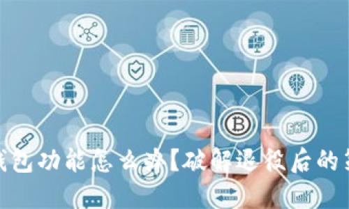 推特停止加密钱包功能怎么办？破解退役后的策略与应对措施