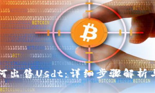 TP钱包如何出售Usdt：详细步骤解析与实用技巧
