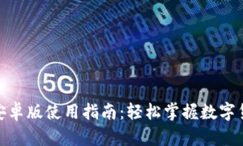 imToken 2.0安卓版使用指南：轻松掌握数字货币钱包的优势