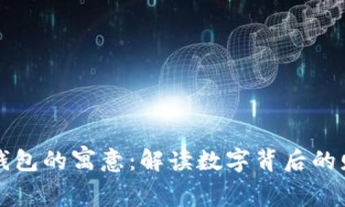 梦见掉钱包的寓意：解读数字背后的财富密码