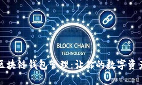 全面解析区块链钱包管理：让你的数字资产安全无忧