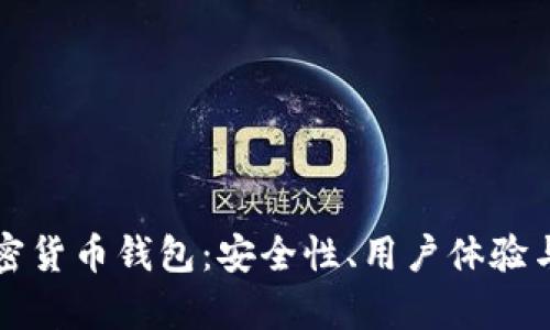 如何选择最佳安卓加密货币钱包：安全性、用户体验与资产管理的全面解析