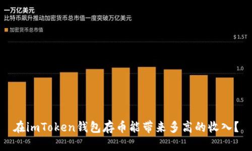 在imToken钱包存币能带来多高的收入？