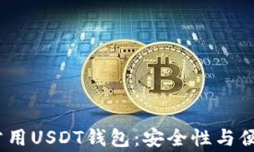 
2023年推荐的常用USDT钱包：安全性与便捷性的完美结合