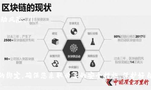 如何轻松绑定USDT钱包：分步骤指南与注意事项
USDT钱包,绑定方法,数字货币,加密货币/guanjianci

什么是USDT钱包？
USDT（Tether）是一种与美元挂钩的稳定币，广泛用于加密货币交易中。USDT钱包则是存储和管理USDT的工具。通过USDT钱包，用户可以方便地进行数字资产交易、转账及收款。

绑定USDT钱包的必要性
绑定USDT钱包可以让用户更安全、更便捷地管理其数字资产。没有绑定钱包，用户在进行交易时将无法快速接收或发送USDT。通过绑定好钱包，用户还可以轻松参与多种区块链项目和投资机会。

准备步骤
在开始绑定USDT钱包之前，您需要确保以下几点：
ul
    li选择一个可靠的USDT钱包应用，如Trust Wallet、Coinbase Wallet或MetaMask等。/li
    li创建一个新的钱包账户或使用已有的账户。/li
    li确保您的手机或电脑已连接到互联网。/li
/ul

绑定USDT钱包的具体步骤
以下是绑定USDT钱包的详细步骤：

h4步骤一：下载和安装钱包应用/h4
首先，您需要根据自己的设备选择一个USDT钱包应用。对于手机用户，可以在App Store或Google Play中搜索相应的应用并下载；对于电脑用户，可以通过官方网站下载桌面版钱包。

h4步骤二：创建或导入钱包/h4
打开应用后，您会看到创建新钱包或导入已有钱包的选项。如果您是第一次使用，可以选择“创建新钱包”。通通常需要设置一个强密钥，并备份助记词。务必将助记词保存在安全的地方。

h4步骤三：获取钱包地址/h4
钱包创建完成后，您会生成一个唯一的钱包地址。这个地址类似于银行账户号码，是您接收USDT的关键。请记下这个地址，您将在后续步骤中用到它。

h4步骤四：绑定第三方平台/h4
如果您希望在交易所或其它平台上使用USDT钱包，您需要将钱包地址绑定到这些平台上。登录您所使用的交换平台，找到“资金管理”或“钱包设置”选项。在这里，选择“添加钱包”并输入您的USDT钱包地址。

h4步骤五：验证绑定/h4
某些平台可能会要求您进行验证。它们会向您的USDT钱包发送少量USDT进行验证。检查您的钱包，确认您收到了这笔款项。若收到后，说明您的钱包绑定成功。

注意事项
在绑定USDT钱包时，需要注意几个重要事项：
ul
    li确保您输入的钱包地址正确。一个错误的地址可能导致资产丢失。/li
    li选择信誉良好的钱包应用，避免下载不明来源的软件。/li
    li定期备份您的钱包信息，防止数据丢失。/li
/ul

USDT的使用场景
了解如何绑定USDT钱包后，您可以探索其多种应用场景：
ul
    listrong交易/strong: USDT是许多交易所的交易基础货币。使用USDT进行交易可以有效降低波动风险。/li
    listrong转账/strong: 与传统银行转账相比，USDT转账更快速，费用更低。/li
    listrong投资/strong: 用户可以使用USDT参与去中心化金融（DeFi）项目，获得额外收益。/li
/ul

总结
绑定USDT钱包是每位加密货币投资者需要掌握的一项基本技能。通过本文的步骤，可以轻松完成钱包的绑定。确保您采取必要的安全措施，保护好自己的资产。在数字货币日益普及的时代，掌握这些技能无疑将为您的投资之路提供更多的便捷与可能。