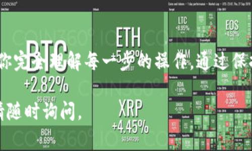 更换Tokenim地址通常涉及几个步骤，具体取决于你想要更换的是哪种类型的地址，例如钱包地址、合约地址等。以下是一些一般性步骤，适用于不同情境下的Tokenim地址更换。

步骤一：了解你当前的Tokenim地址
首先，你需要确认你当前的Tokenim地址。登录到你的区块链钱包或Tokenim平台，找到你的地址信息。这些信息通常在钱包概览或账户设置中可以找到。

步骤二：确认新地址的信息
在决定更换Tokenim地址前，你需要有一个新的地址。这可能是一个新的钱包地址，或者是一个新的合约地址。确保这个新地址是正确的，并且你可以完全访问。

步骤三：登录到Tokenim平台
打开Tokenim平台，使用你的账户信息进行登录。确保使用的是你平时使用的账户，并且密码是正确的。

步骤四：进入设置或账户管理页面
大部分平台都在用户的个人中心提供设置或账户管理的选项。找到设置页面，通常会有更改地址的选项。

步骤五：更换地址
在账户设置中找到更改地址的选项。输入你的新Tokenim地址。请务必仔细核对，确保无误。

步骤六：确认更改
提交更改后，平台可能会要求你进行身份验证。按照系统提示进行操作，完成身份验证后，确认你的新地址已经生效。

步骤七：测试地址
在更换成功后，进行一次小额转账以测试新地址是否正常工作。确保转账成功，并能够正常接收Tokenim。

步骤八：保持信息安全
更换地址后，确保你保护好自己的新地址和相关的私钥。避免将这些信息分享给不可信的来源，以避免潜在的损失。

总结
更换Tokenim地址并不复杂，但必须小心谨慎。请遵循上述步骤，并确保你完全理解每一步的操作。通过保持良好的安全习惯，你可以顺利地管理和使用你的Tokenim账户。

希望以上步骤能对你更换Tokenim地址有所帮助。如果还有其他问题，请随时询问。