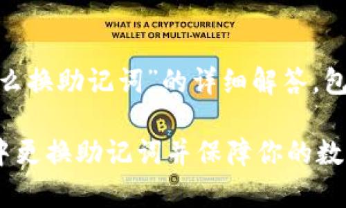 下面是关于“imToken怎么换助记词”的详细解答，包括概要步骤和注意事项。

### 如何在imToken中更换助记词并保障你的数字资产安全